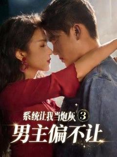 免费在线观看《系统让我当炮灰男主偏不让3》