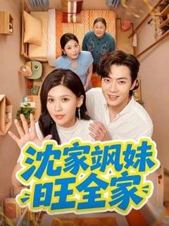 免费在线观看《沈家飒妹旺全家》