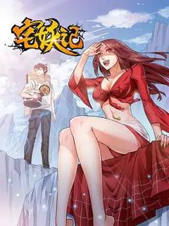 免费在线观看《宅妖记》