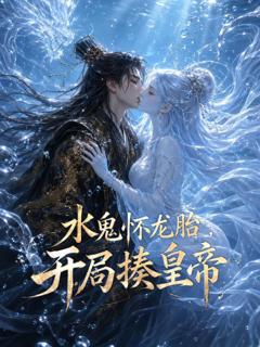 免费在线观看《水鬼怀龙胎,开局揍皇帝》