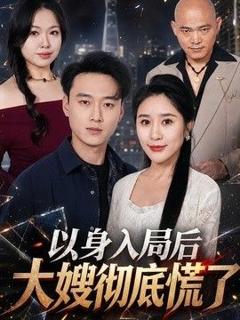 免费在线观看《以身入局后大嫂彻底慌了》