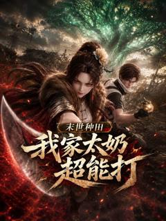 免费在线观看《末世种田，我家太奶超能打》