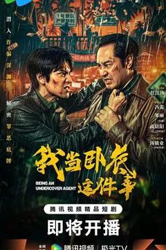免费在线观看完整版大陆剧《我当卧底这件事》