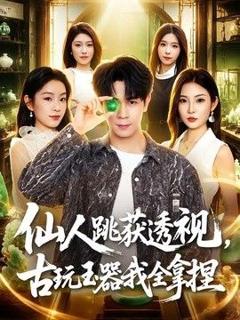 免费在线观看《仙人跳获透视，古玩玉器我全拿捏》