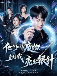 免费在线观看《他们叫我废物，直到我亮出银针》