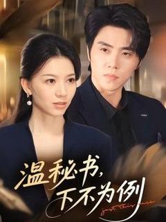 免费在线观看《温秘书，下不为例》