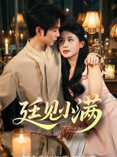 免费在线观看《廷见小满》