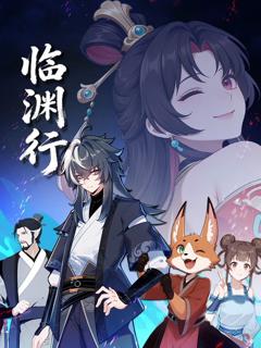 免费在线观看《临渊行》