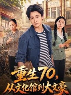 免费在线观看《重生70，从文化馆到大文豪》