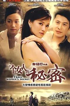 免费在线观看完整版大陆剧《三个女人的秘密》