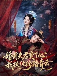免费在线观看《婚前夫君变了心，我扶纨绔踏青云》