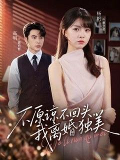 免费在线观看《不原谅不回头，我离婚独美》