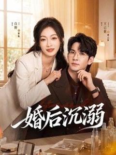 免费在线观看《婚后沉溺》