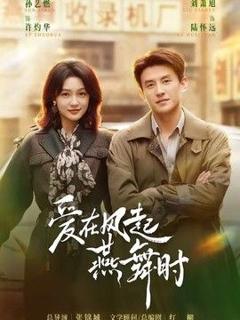 免费在线观看《爱在风起燕舞时》