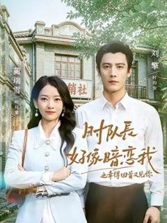 免费在线观看《时队长好像暗恋我之幸得回首又见你》
