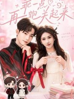 免费在线观看《乖一点，再跑关起来》