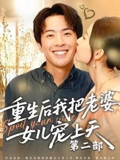 免费在线观看《重生后我把老婆女儿宠上天第二部》