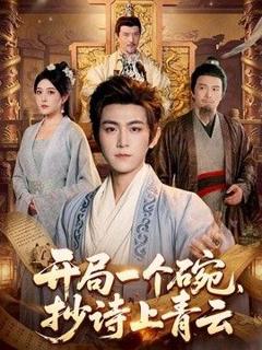 免费在线观看《开局一个碗，抄诗上青云》
