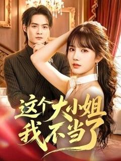 免费在线观看《这个大小姐我不当了》