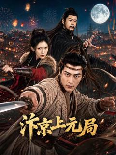 免费在线观看完整版大陆剧《汴京上元局》