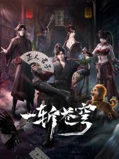 免费在线观看《一斩苍穹》
