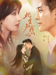 免费在线观看《此生知我心》