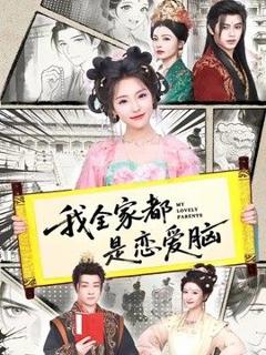 免费在线观看《我全家都是恋爱脑》
