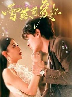 免费在线观看《雪落前爱你》