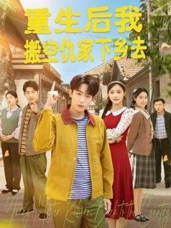 免费在线观看《重生后我搬空仇家下乡去》
