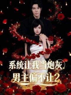 免费在线观看《系统让我当炮灰男主偏不让2》