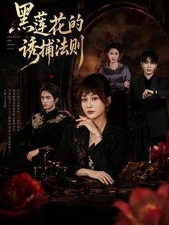 免费在线观看《黑莲花的诱捕法则》