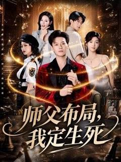 免费在线观看《师父布局，我定生死》