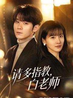 免费在线观看《请多指教，白老师》