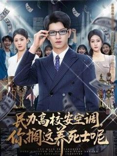 免费在线观看《民办高校安空调，你搁这养死士呢》