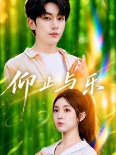 免费在线观看《仰止与乐》