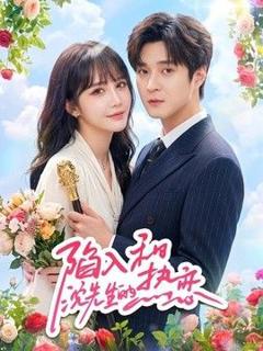 免费在线观看《陷入和沈先生的热恋》