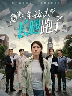 免费在线观看《复读三年，我的大学长腿跑了》