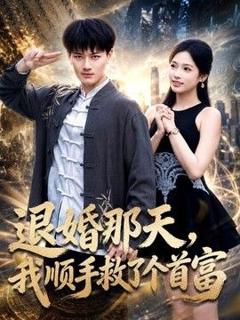 免费在线观看《退婚那天，我顺手救了个首富》