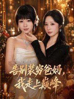 免费在线观看《告别装穷爸妈，我走上巅峰》
