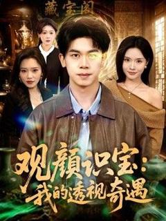 免费在线观看《观颜识宝：我的透视奇遇》