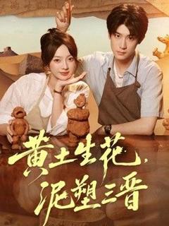 免费在线观看《黄土生花，泥塑三晋》