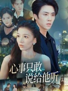 免费在线观看《心事只敢说给他听》
