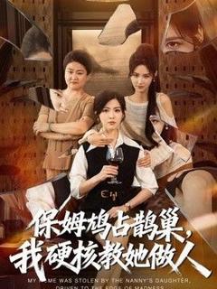 保姆鸠占鹊巢，我硬核教她做人
