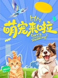 萌宠来啦