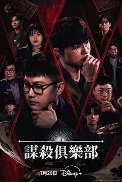 免费在线观看《谋杀俱乐部》