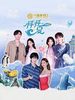 免费在线观看《怦怦一夏·长隆站》