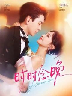 免费在线观看《时时念晚》