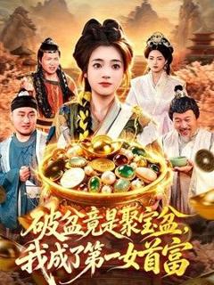 免费在线观看《破盆竟是聚宝盆，我成了第一女首富》