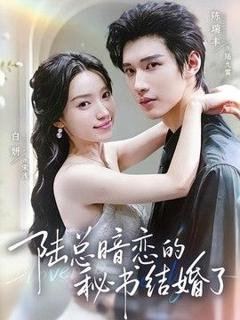 免费在线观看《陆总暗恋的秘书结婚了》