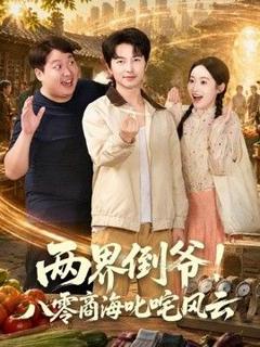 免费在线观看《两界倒爷！八零商海叱咤风云》